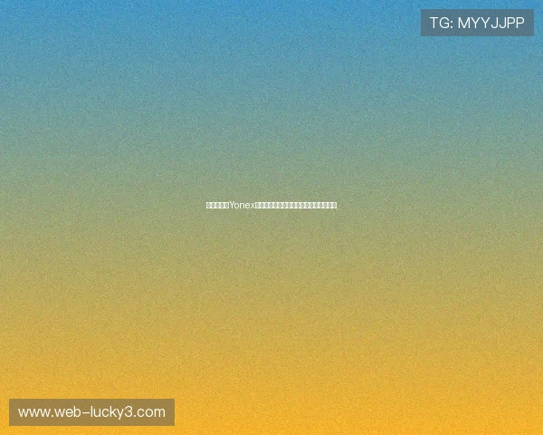 尤尼克斯(Yonex):全球领先的运动装备品牌与技术创新 尤尼克斯(Yonex):全球领先的运动装备品牌与技术创新